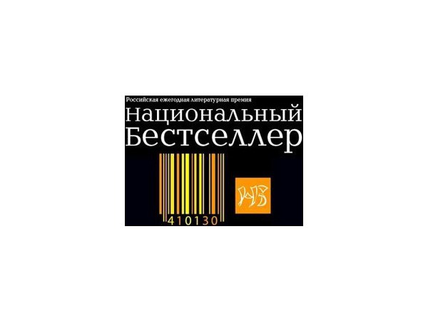 «Национальный бестселлер»: реализм на марше