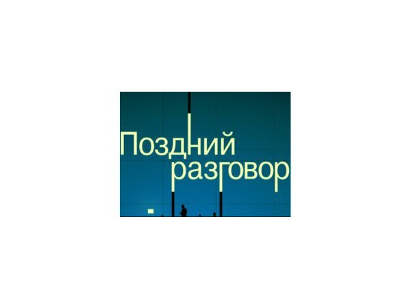 Разговорчики в эфире