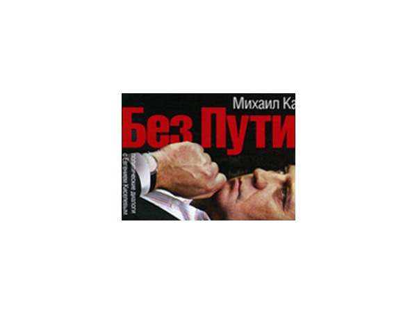 Об экс-премьере и о себе: Михаил Касьянов. Без Путина. Политические диалоги с Евгением Киселевым