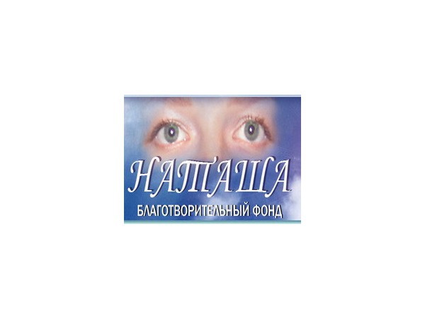 Фонд "Наташа": Помогите нашим подопечным