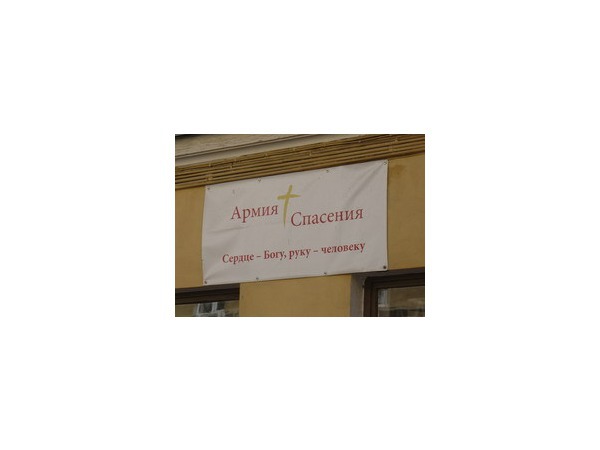 Армия Спасения: Сердце – Богу, руку - человеку