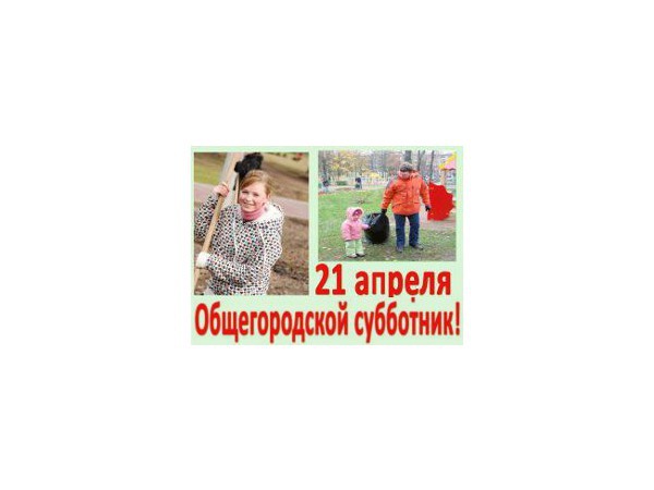 Мир! Труд! Субботник!