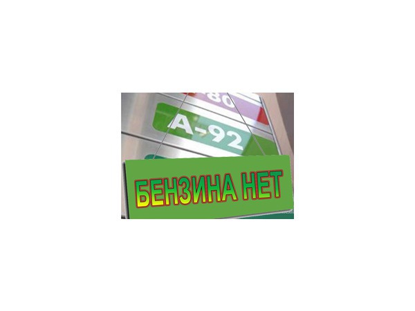В Петербурге кончается топливо