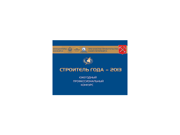В Петербурге определят лучших строителей