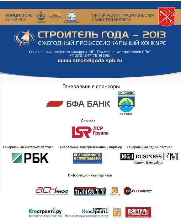 «Строитель года – 2013»
