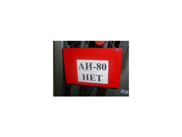 Бензин Аи-80 уходит с рынка