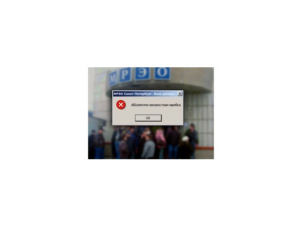 МРЭО тормозят... потому что