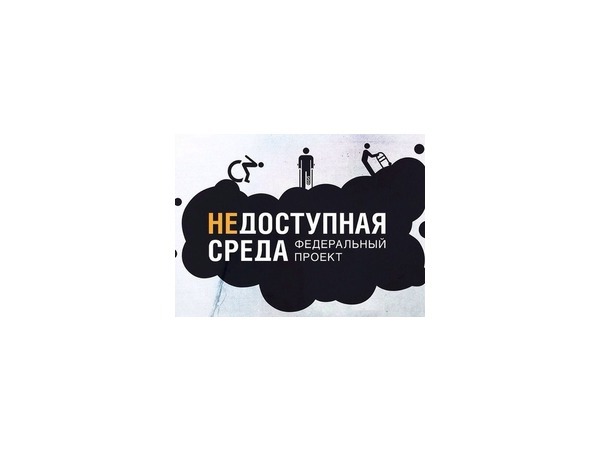 ОФП «Недоступная среда» собирает подписи под обращением к президенту