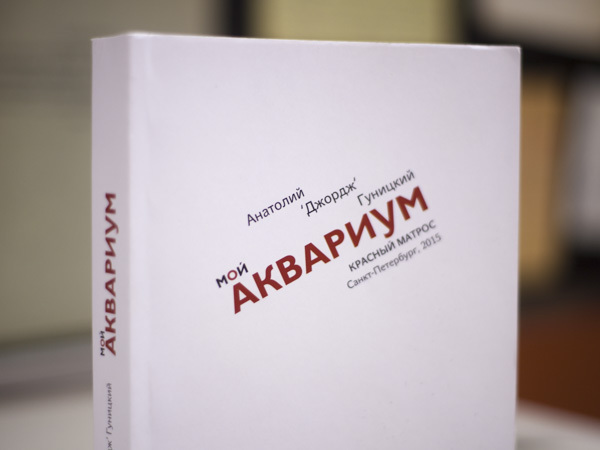 "Красный матрос" презентовал новую книгу про "Аквариум"