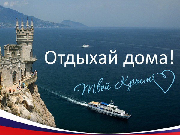 Только Крым