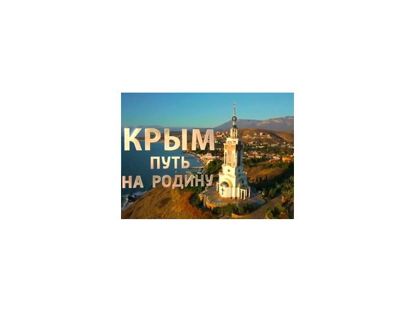 Путин. Крым на Родину