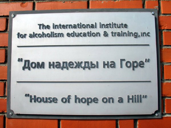 «Дом Надежды на Горе» на грани