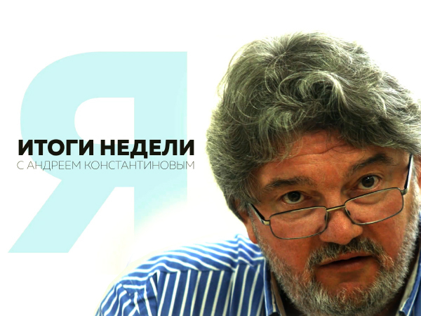 Итоги недели с Андреем Константиновым