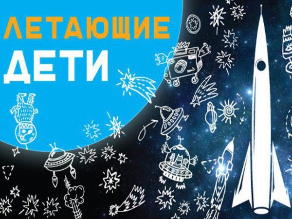 Фестиваль «Летающие дети»: Чтобы люди просто знали, как можно и нужно помогать