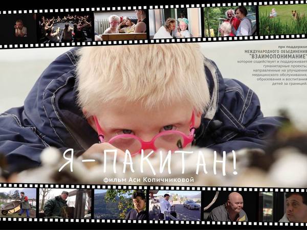 «Я — пакитан»