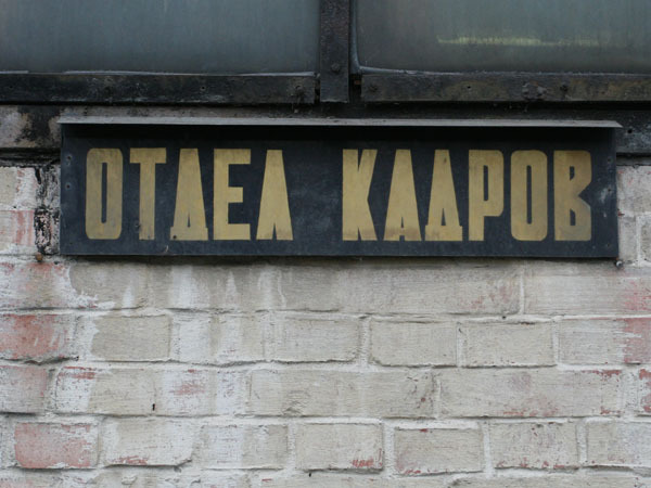 Трудоустройство на «Доверии»