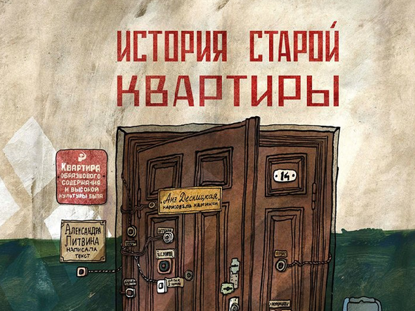 Почему книга "История старой квартиры" вызвала такой ажиотаж?