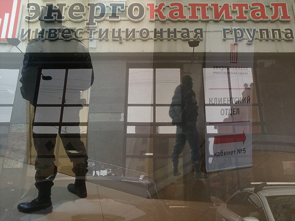 Как деньги клиентов «Энергокапитала» ищет ОБЭП