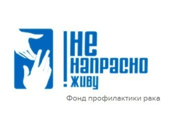 Исполнительный директор Фонда профилактики рака Илья Фоминцев : Как жить не напрасно