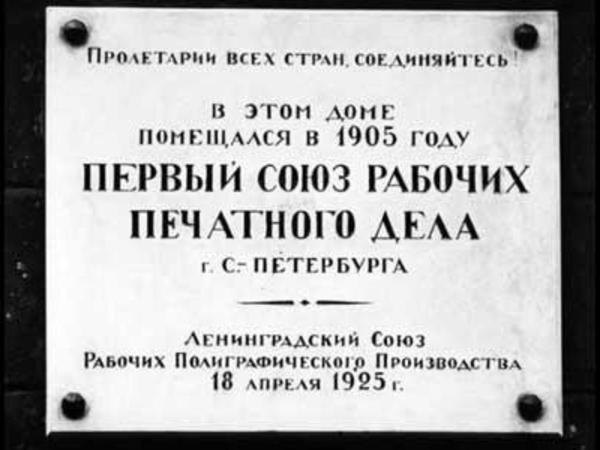 Nota Bene: Создание Союза печатников и профсоюзное движение в России