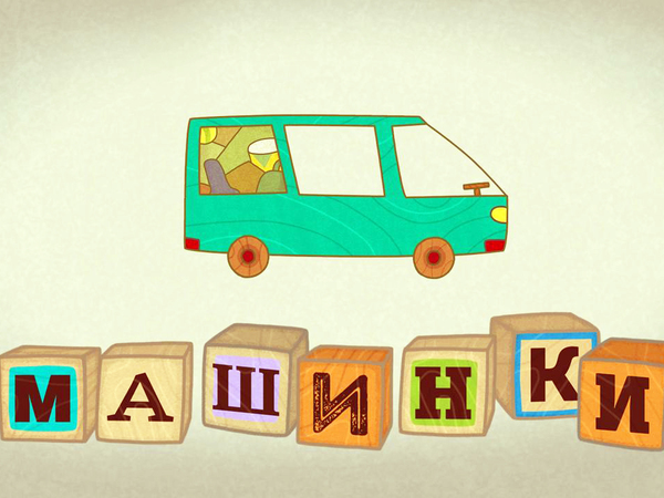 «Машинки» спешат на помощь