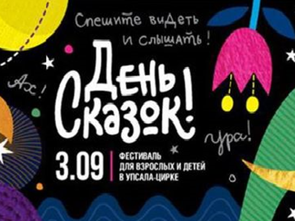 В "Упсала-цирке" пройдет масштабный фестиваль "День сказок"