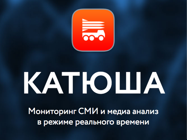 Чем «Катюша» ударила по информационному полю