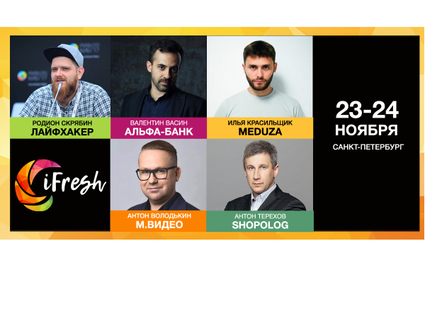 По-новому об интернет-маркетинге - на конференции iFresh в Петербурге