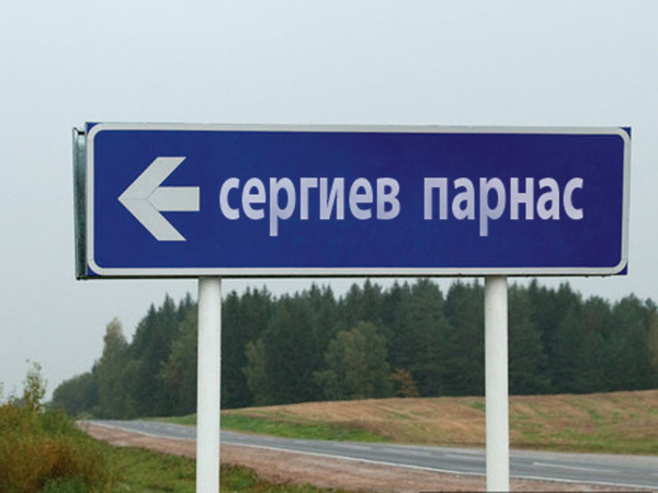 Скажи, где твой Парнас, и я скажу, кто ты