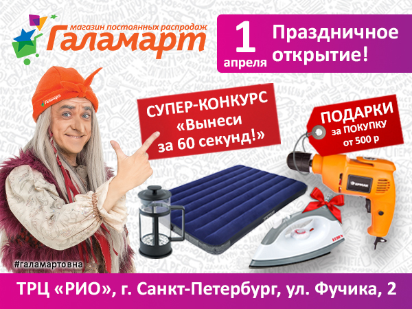 1 апреля состоится открытие магазина постоянных распродаж «Галамарт»