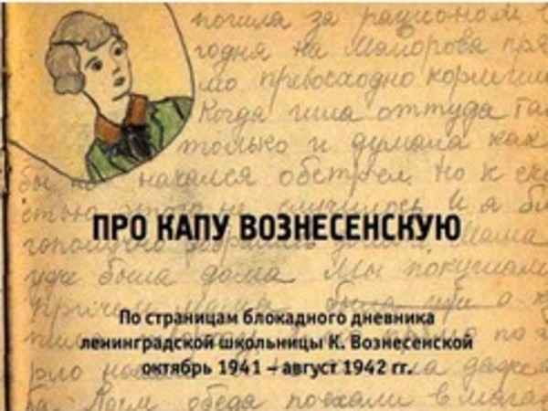Блокадные хроники девочки Капы