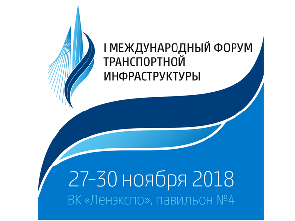 Подготовка к I Международному форуму транспортной инфраструктуры выходит на финишную прямую