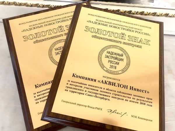 «Аквилон Инвест» награжден золотым знаком «Надежный застройщик РФ 2018»