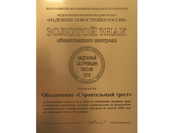 «Строительный трест» стал обладателем золотого знака «Надежный застройщик России»