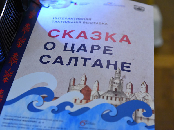 Царство славного Салтана – на кончиках пальцев