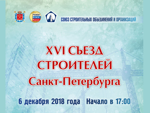 6 декабря состоится VI Съезд строителей Санкт-Петербурга