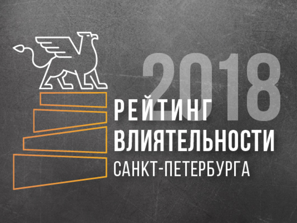 Церемония «Рейтинга влиятельности - 2018» - как это было