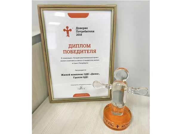 Группа ЦДС победила в конкурсе «Доверие потребителя»