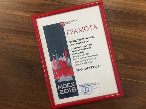 LEGENDA получила награду ПАО «Московская биржа»