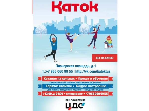 Все на Каток!