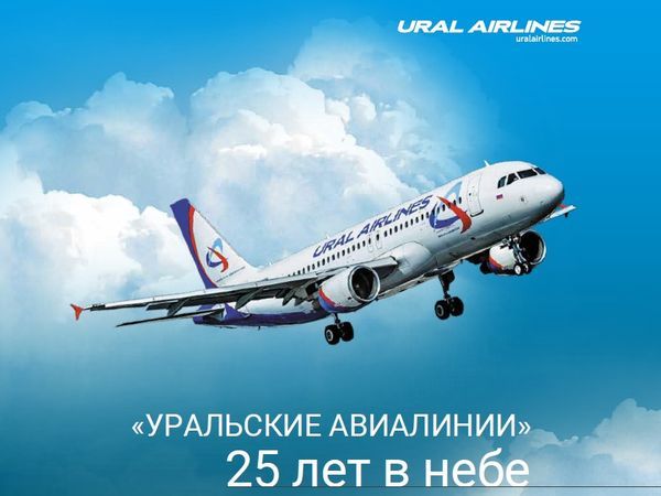 Сегодня авиакомпания «Уральские авиалинии» празднует 25-летний юбилей