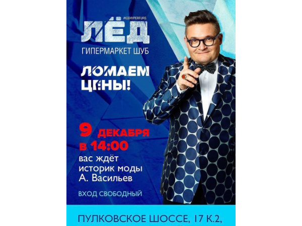 Историк моды Александр Васильев расскажет о последних тенденциях меховой моды