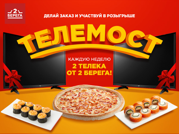 "2 берега" разыгрывает телевизор
