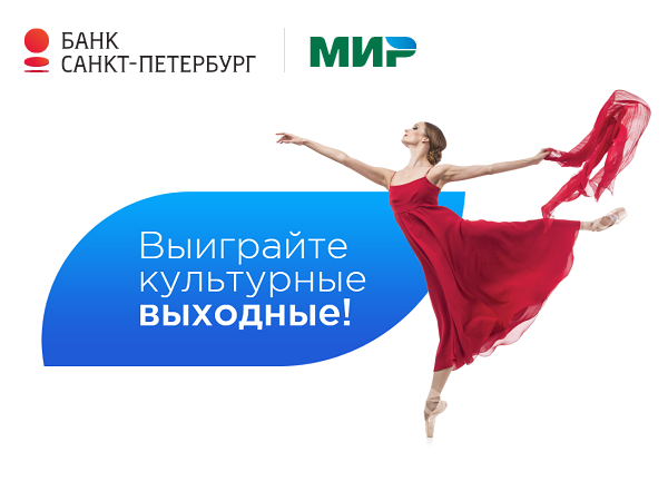 Платежная система «Мир» и Банк «Санкт-Петербург» дарят культурные выходные