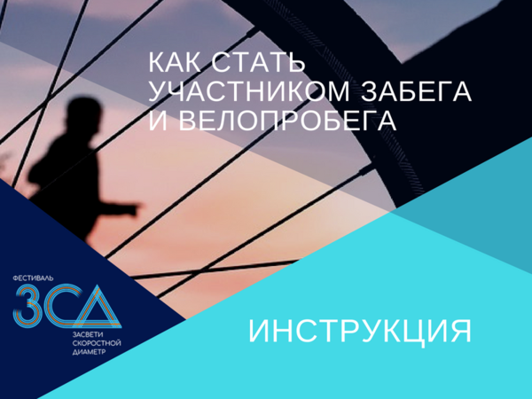 ИНСТРУКЦИЯ: Как стать участником забега и велопробега ЗСДфеста