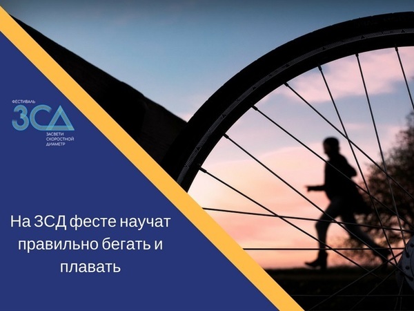 На ЗСДфесте научат правильно бегать и плавать