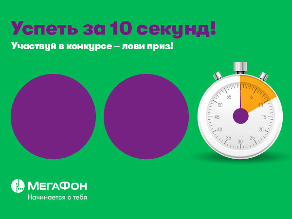 Конкурс «Успеть за 10 секунд». Истории читателей
