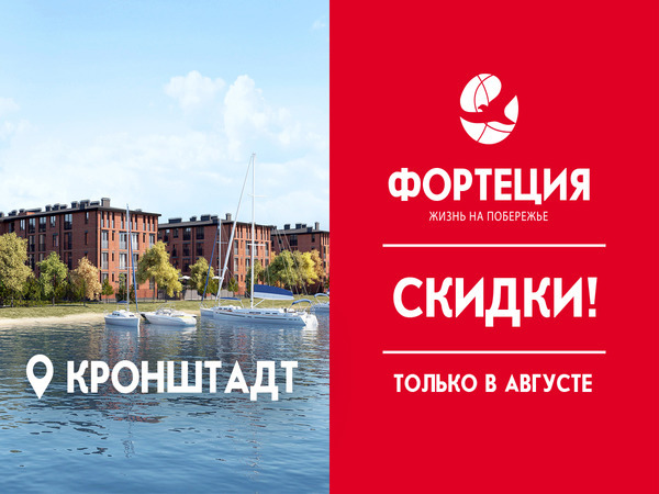«Петербургская Недвижимость» дарит скидки* на квартиры в ЖК «Фортеция»