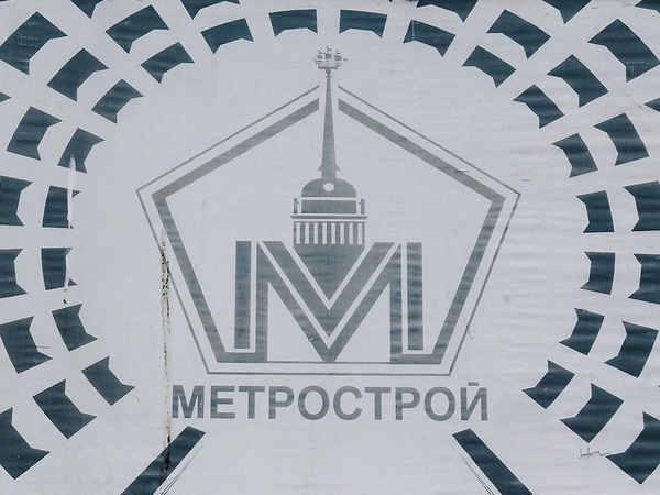 Смольный отказался от «Метростроя». Нового строителя подземки официально начнут искать через 10 дней