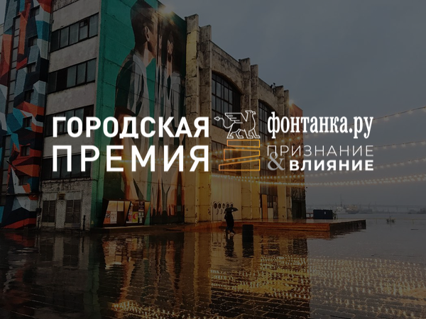 «Севкабель Порт» намерен побороться за премию «Фонтанки» и стать лучшим в городе общественным пространством
